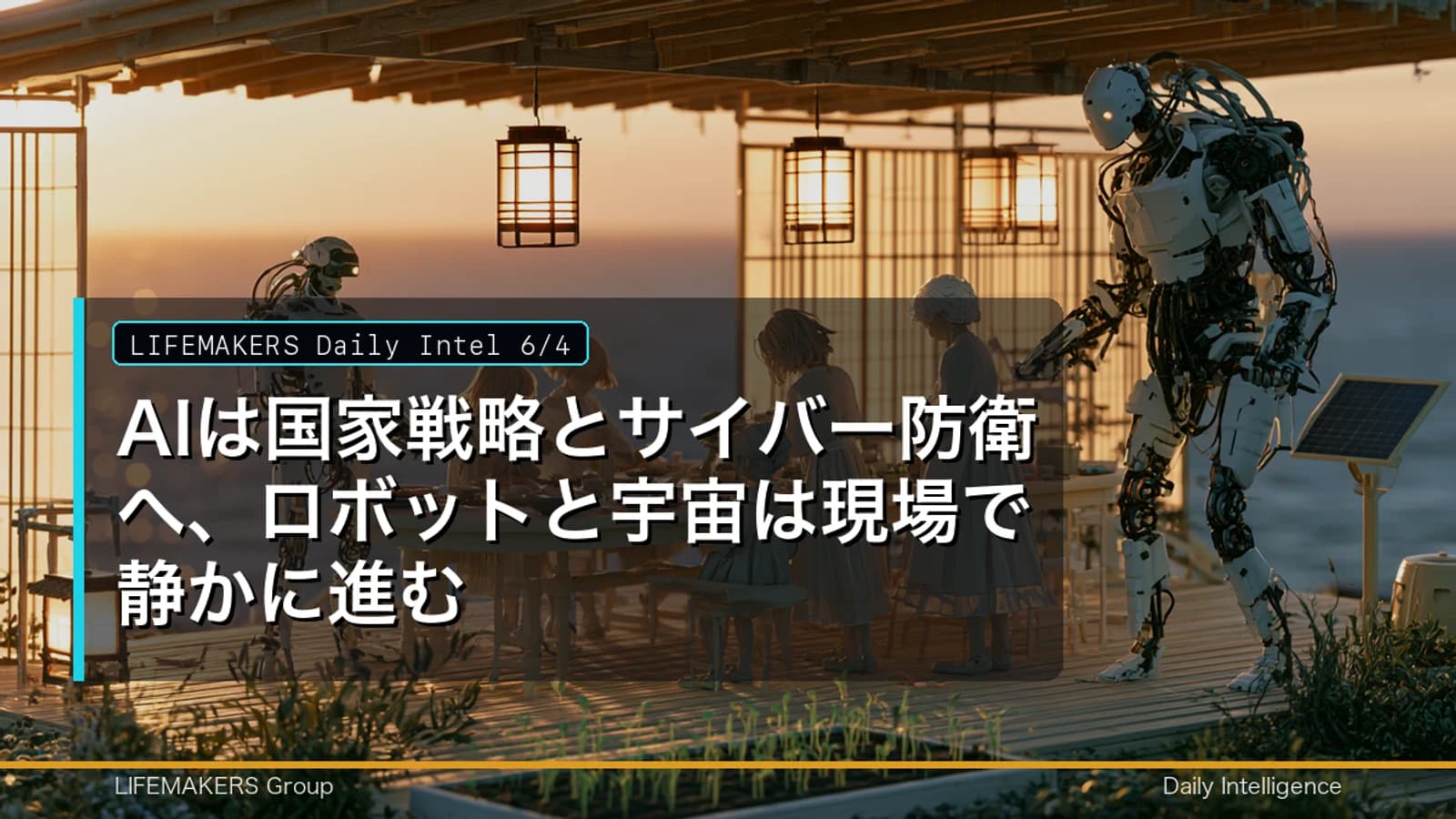 Daily Intel 6/4｜AIは国家戦略とサイバー防衛へ、ロボットと宇宙は現場で静かに進む