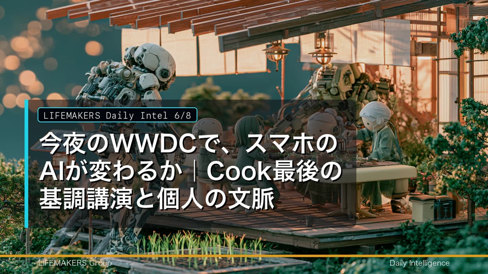Daily Intel 6/8｜今夜のWWDCで、スマホのAIが変わるか｜Cook最後の基調講演と個人の文脈