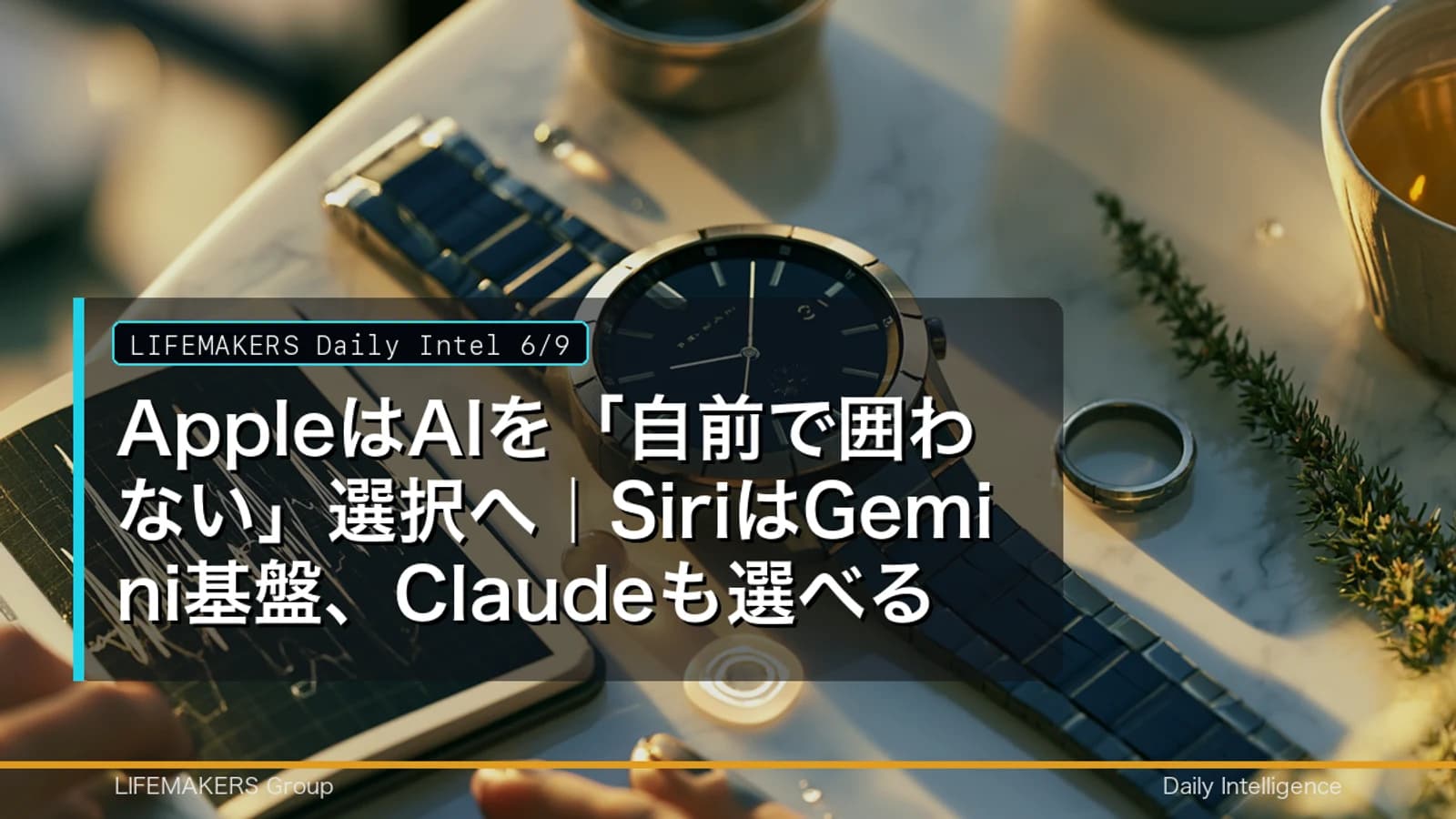 Daily Intel 6/9｜AppleはAIを「自前で囲わない」選択へ｜SiriはGemini基盤、Claudeも選べる
