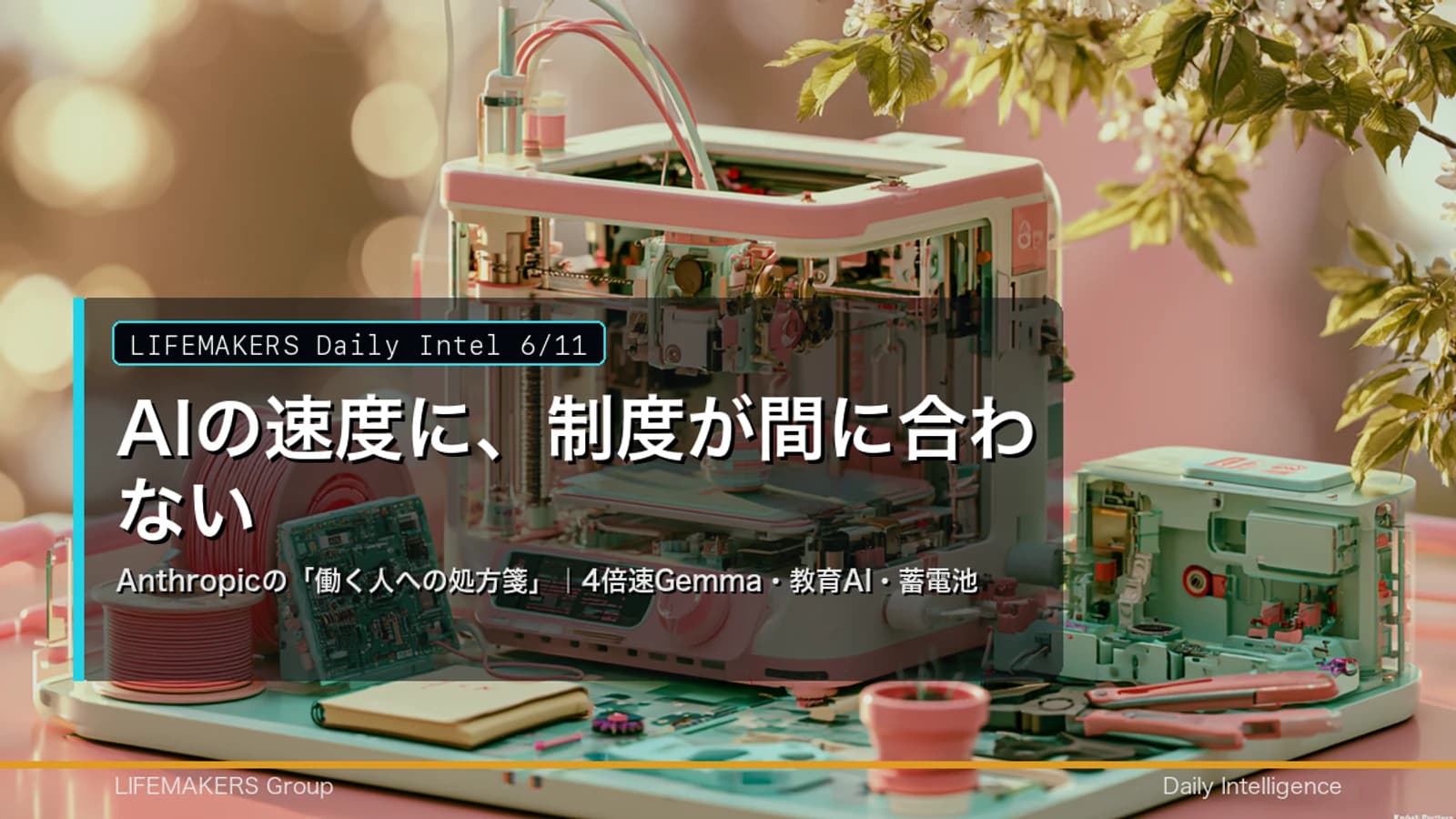 Daily Intel 6/11｜AIの速度に、制度が間に合わない——Anthropicの「働く人への処方箋」｜4倍速Gemma・教育AI・蓄電池