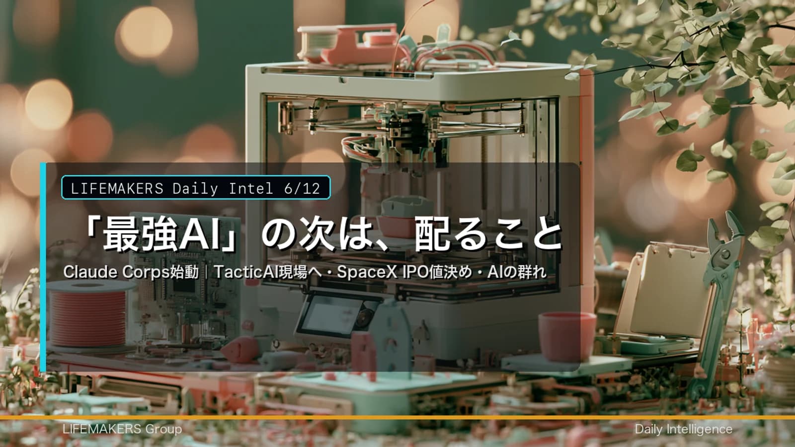 Daily Intel 6/12｜「最強AI」の次は、配ること——Claude Corps始動｜TacticAI現場へ・SpaceX IPO値決め・AIの群れ