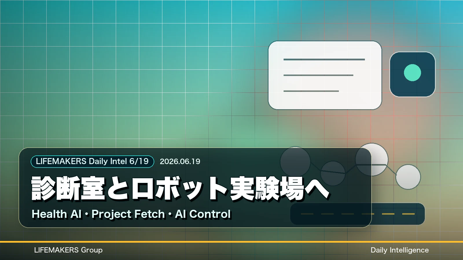 Daily Intel 6/19｜AIは診断室とロボット実験場へ入るのDaily Intelサムネイル