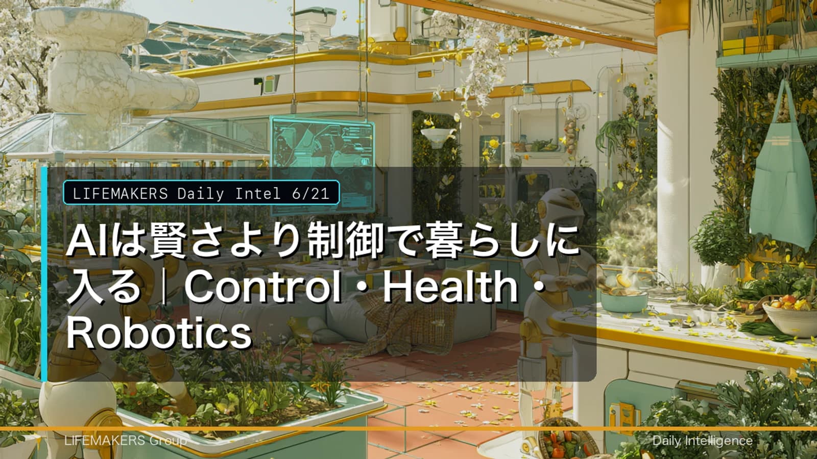 Daily Intel 6/21｜AIは賢さより制御で暮らしに入る｜Control・Health・RoboticsのDaily Intelサムネイル