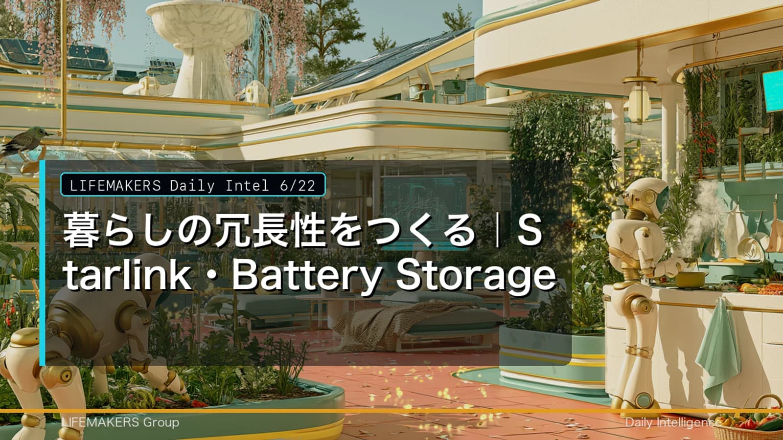 Daily Intel 6/22｜暮らしの冗長性をつくる｜Starlink・Battery StorageのDaily Intelサムネイル