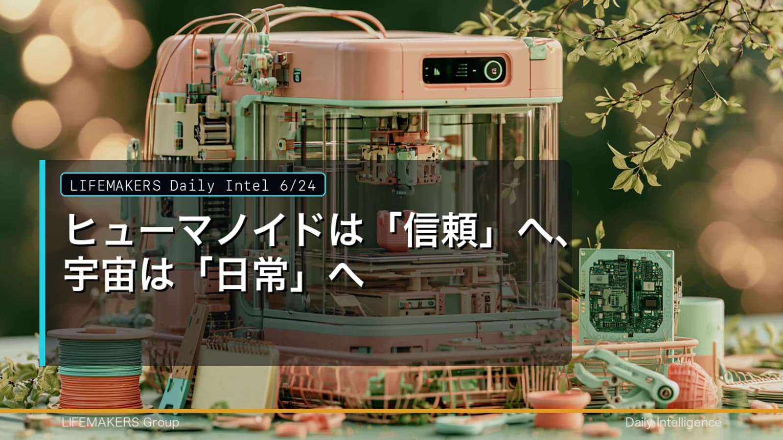 Daily Intel 6/24｜ヒューマノイドは「信頼」へ、宇宙は「日常」へのDaily Intelサムネイル