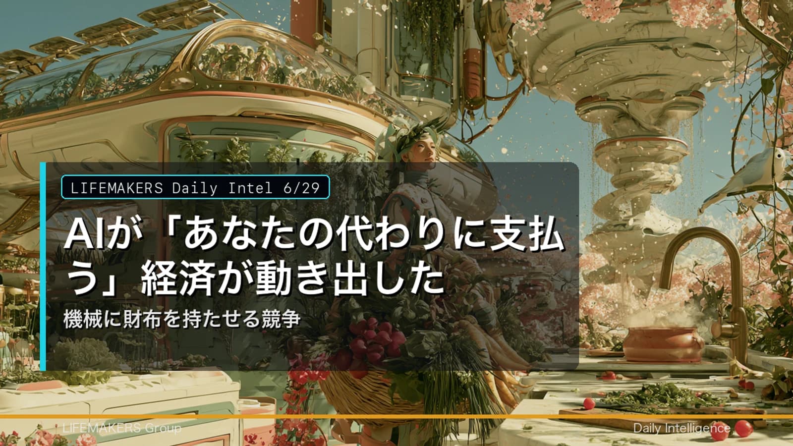 Daily Intel 6/29｜AIが「あなたの代わりに支払う」経済が動き出した——機械に財布を持たせる競争のDaily Intelサムネイル