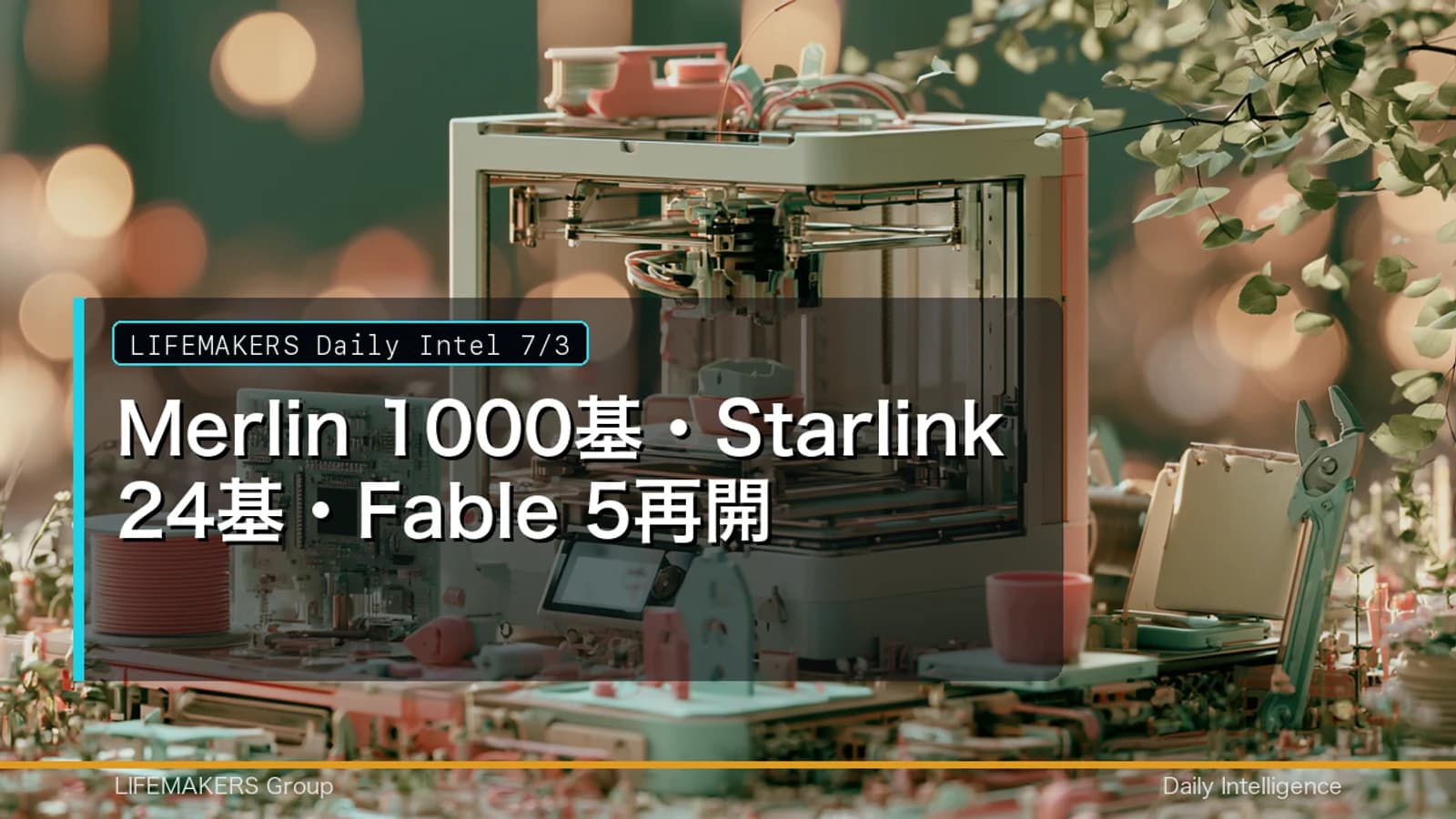 Daily Intel 7/3｜Merlin 1000基・Starlink 24基・Fable 5再開のDaily Intelサムネイル