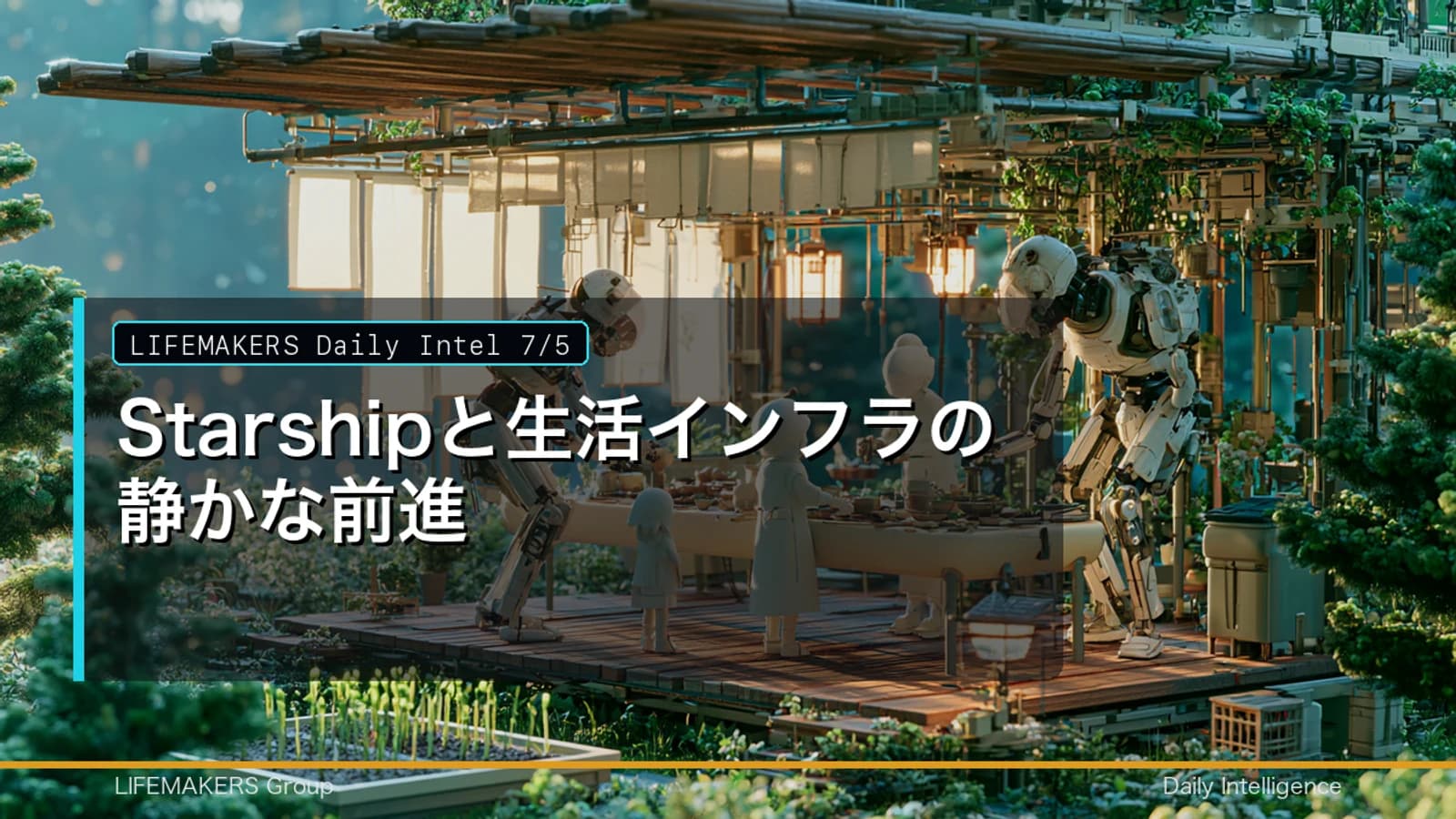 Daily Intel 7/5｜Starshipと生活インフラの静かな前進のDaily Intelサムネイル