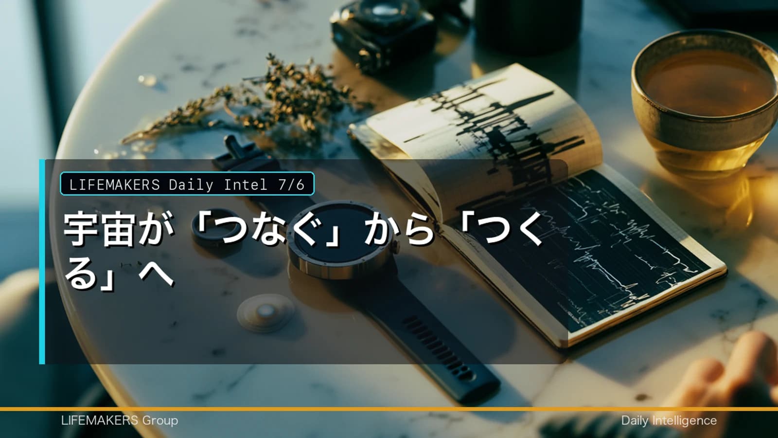 Daily Intel 7/6｜宇宙が「つなぐ」から「つくる」へのDaily Intelサムネイル