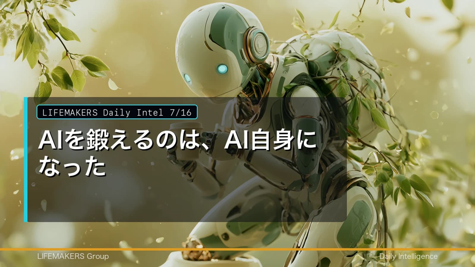 Daily Intel 7/16｜AIを鍛えるのは、AI自身になったのDaily Intelサムネイル