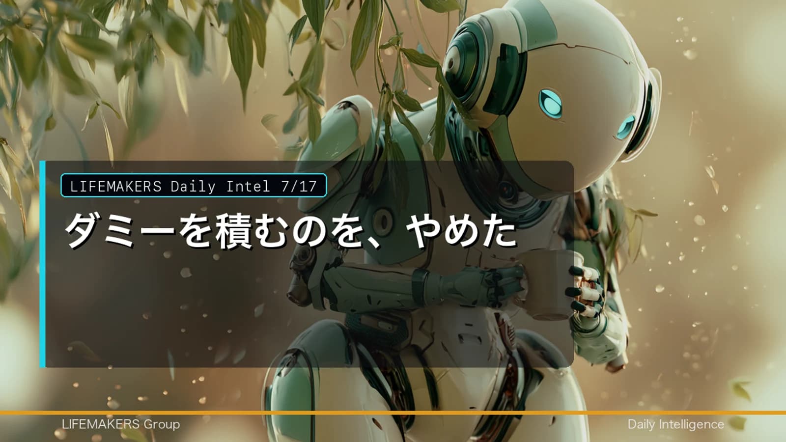 Daily Intel 7/17｜ダミーを積むのを、やめたのDaily Intelサムネイル