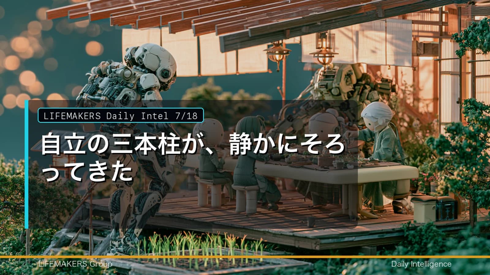 Daily Intel 7/18｜自立の三本柱が、静かにそろってきたのDaily Intelサムネイル