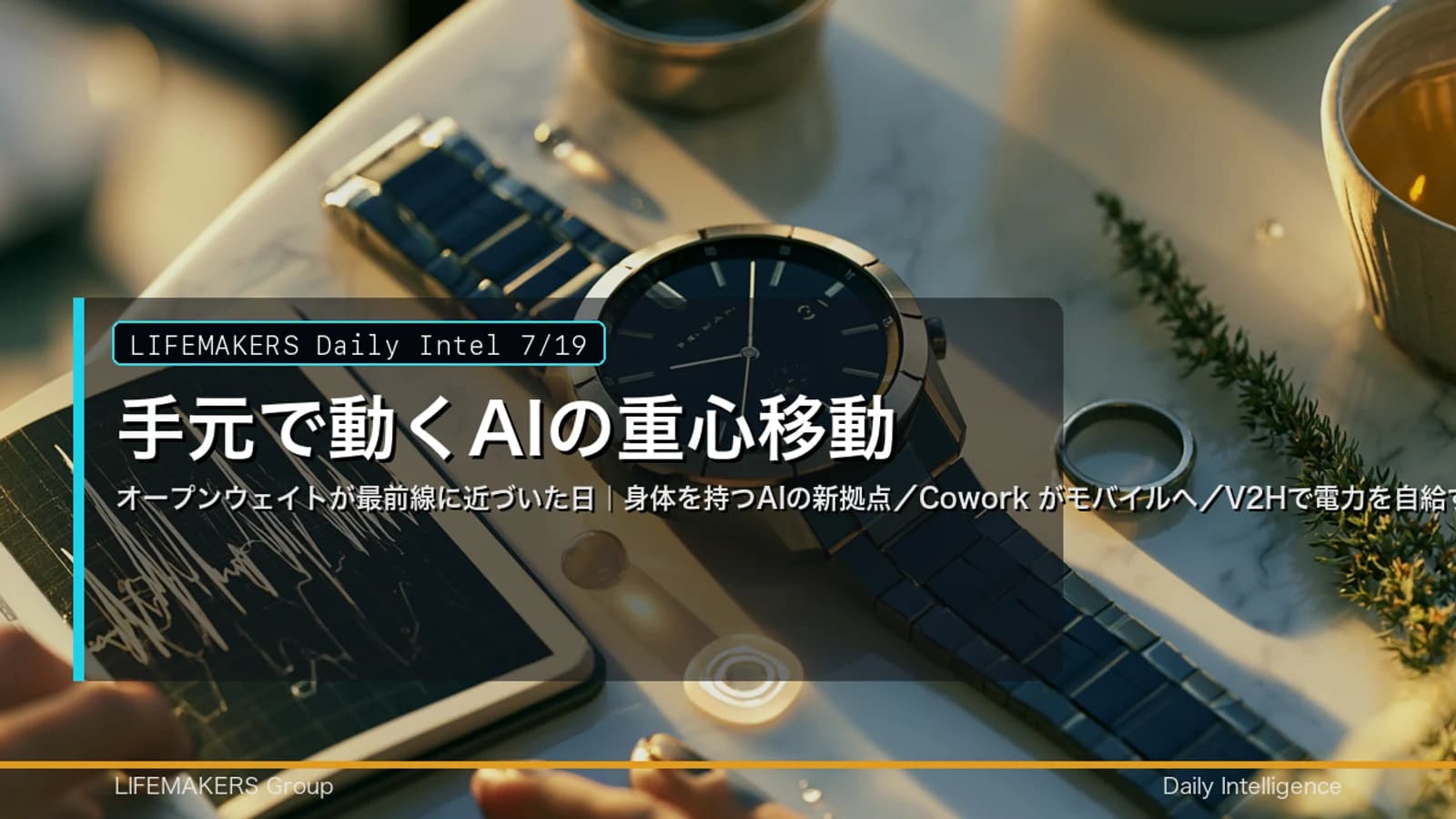 Daily Intel 7/19｜手元で動くAIの重心移動のサムネイル