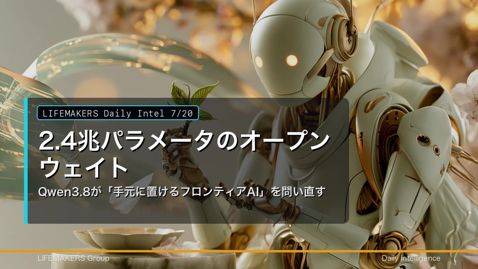 Daily Intel 7/20｜Qwen3.8が手元に置けるフロンティアAIを問い直すのサムネイル