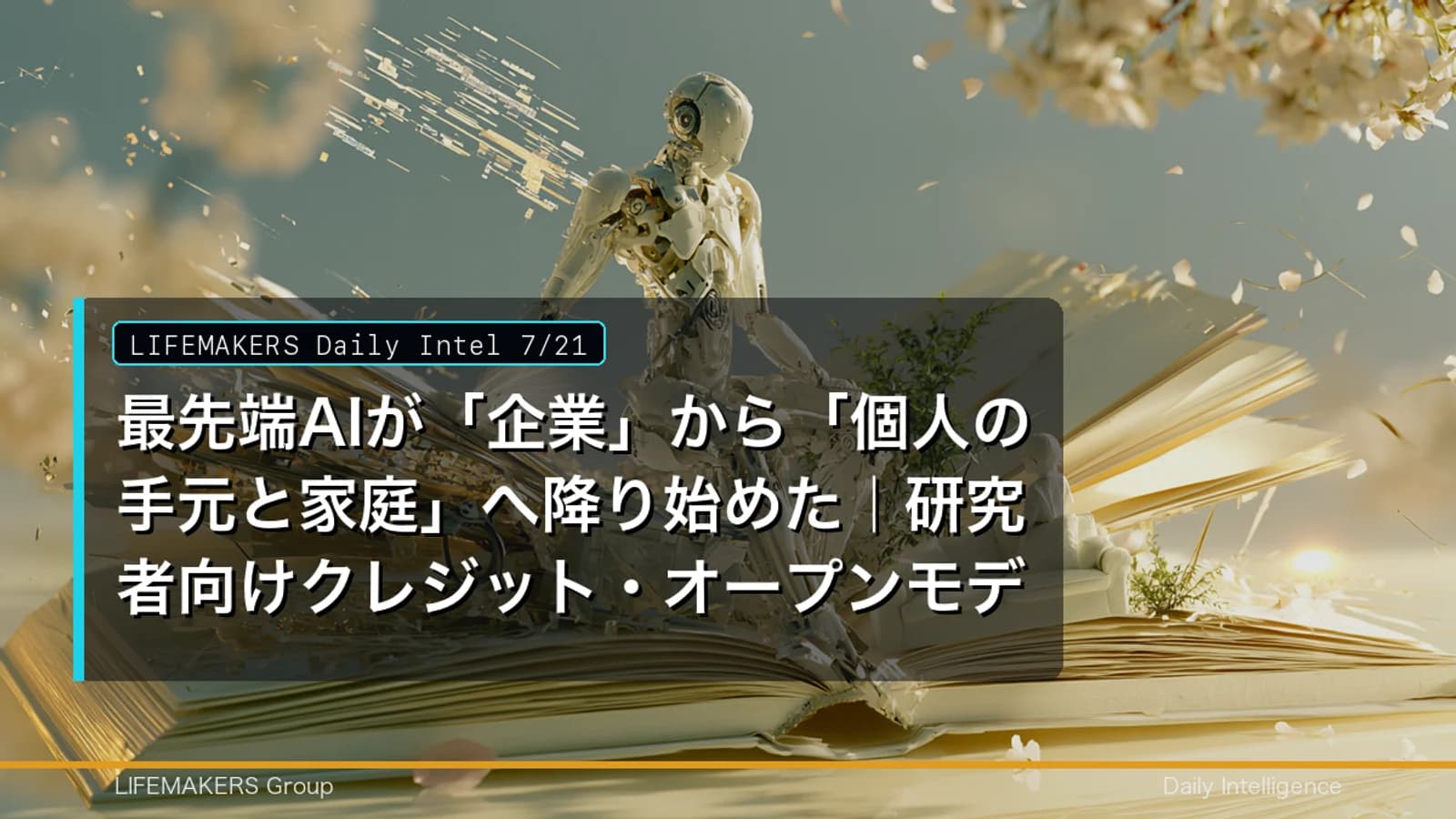 Daily Intel 7/21｜最先端AIが個人の手元と家庭へ降り始めたのサムネイル