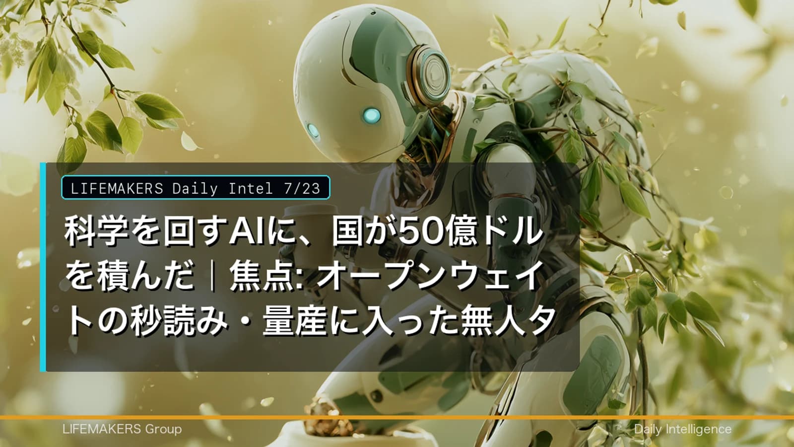 Daily Intel 7/23｜科学を回す AI に国が資金を積んだ｜Genesis Mission・オープンウェイト・量産