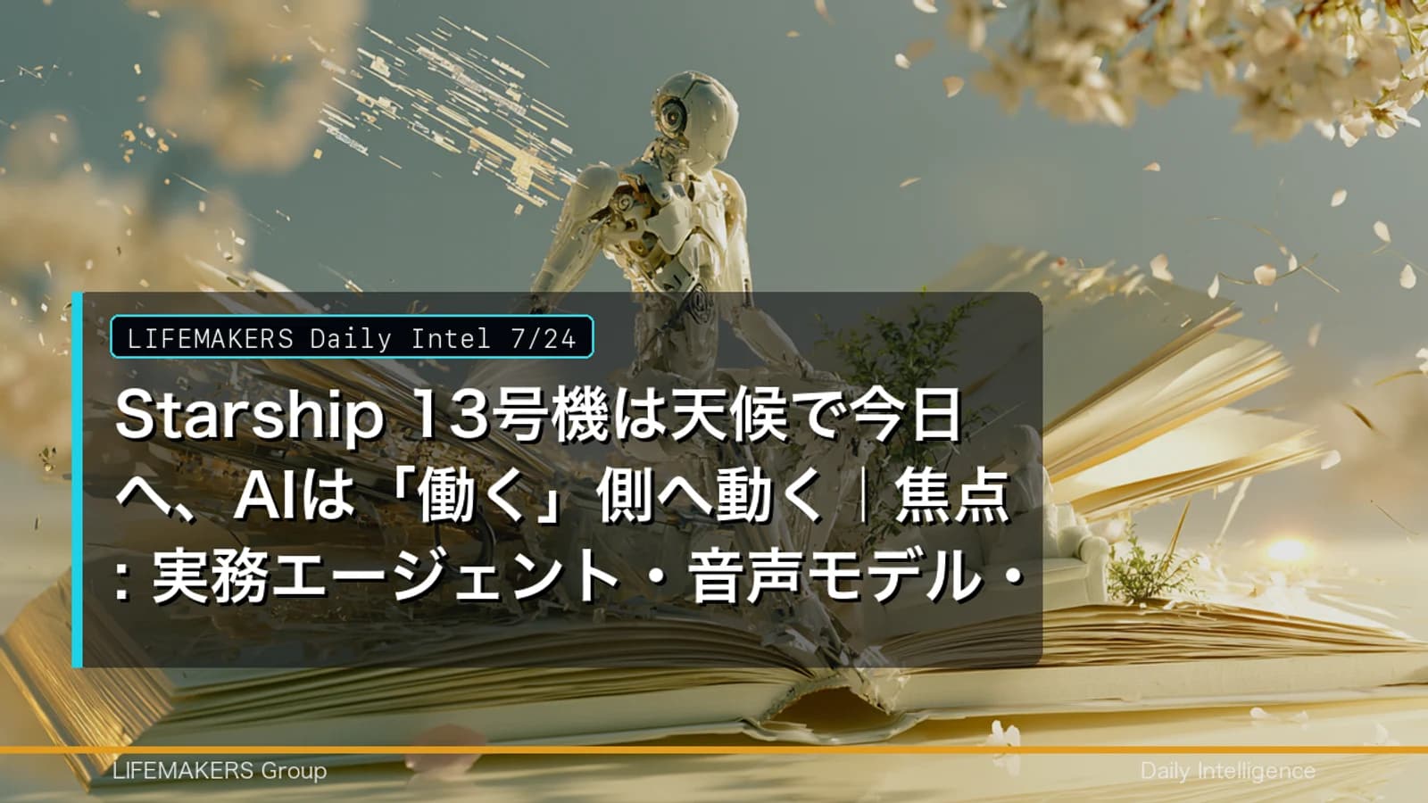 Daily Intel 7/24｜Starship は天候で今日へ、AI は「働く」側へ動く