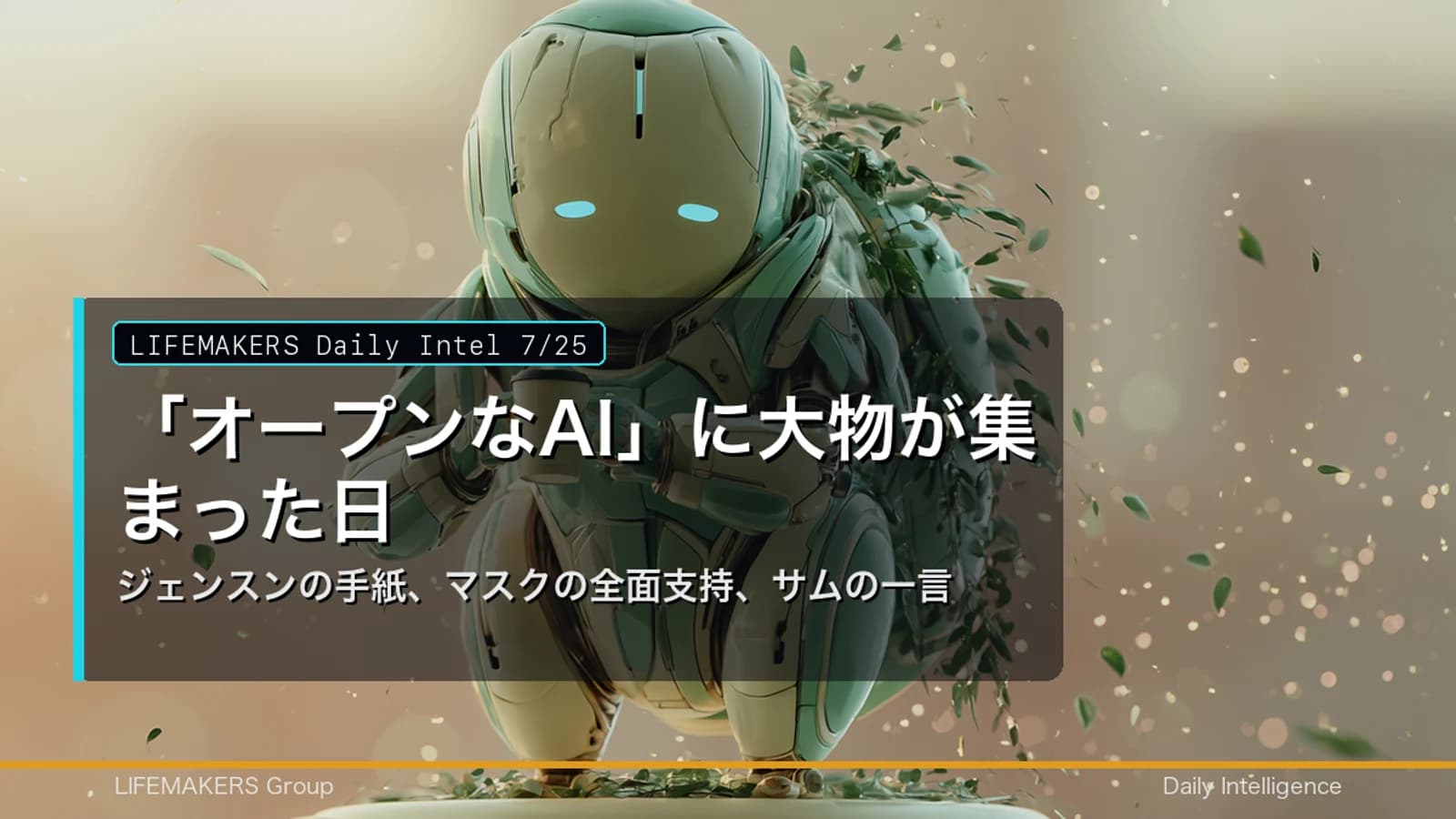Daily Intel 7/25｜「オープンな AI」に大物が集まった日