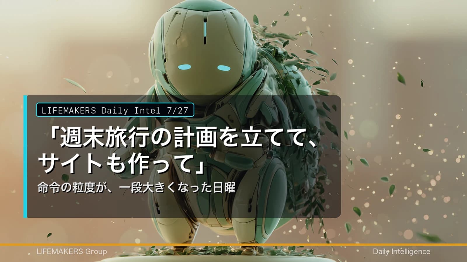 Daily Intel 7/27｜命令の粒度が一段大きくなった日曜