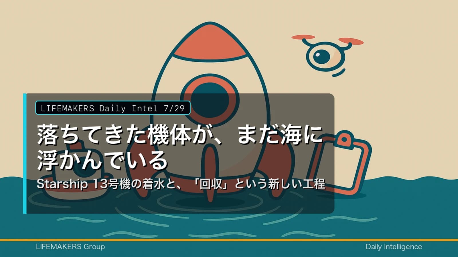 Daily Intel 7/29｜海に浮かぶ Starship 13号機と、「回収」という新しい工程