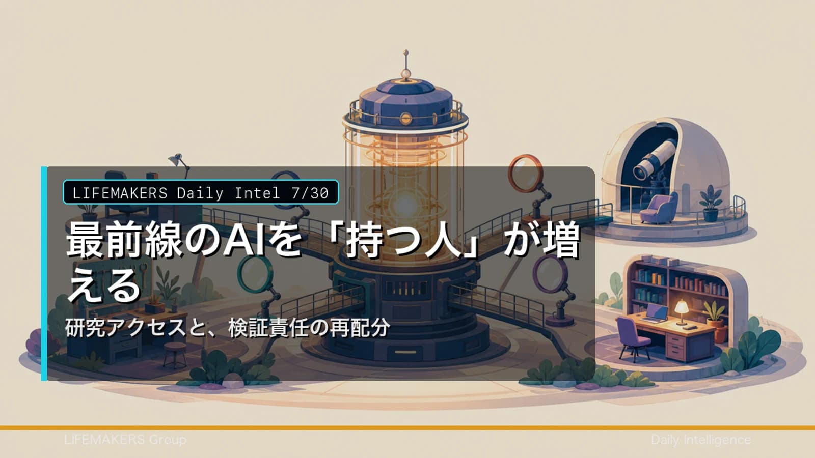 Daily Intel 7/30｜最前線のAIを「持つ人」が増える——研究アクセスと、検証責任の再配分