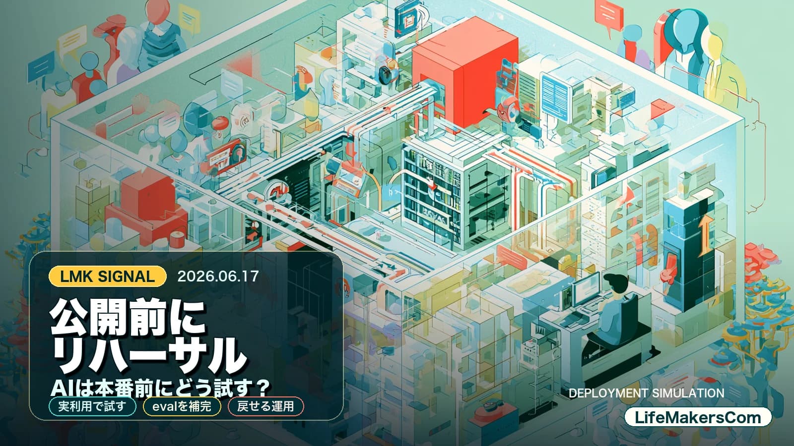 AIは公開前に“現実利用”をリハーサルする｜OpenAI Deployment Simulation