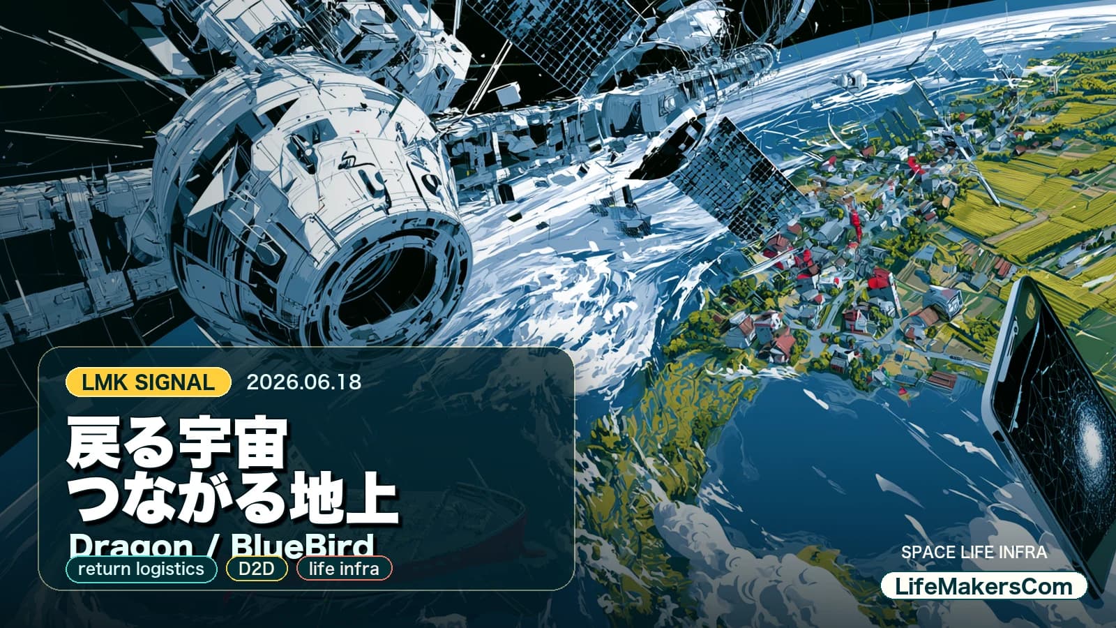 戻る宇宙、つながる地上：DragonとBlueBirdが示す生活インフラの次