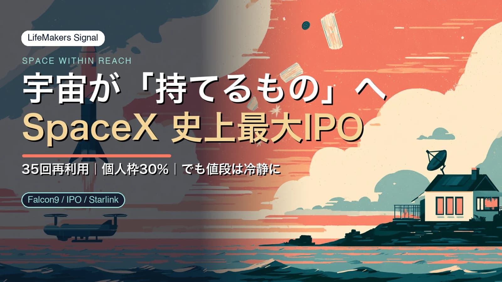 Signal｜宇宙が「使うもの」から「持てるもの」へ——SpaceX、35回再利用と史上最大IPOを同じ週に